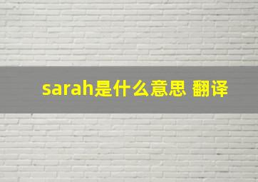 sarah是什么意思 翻译